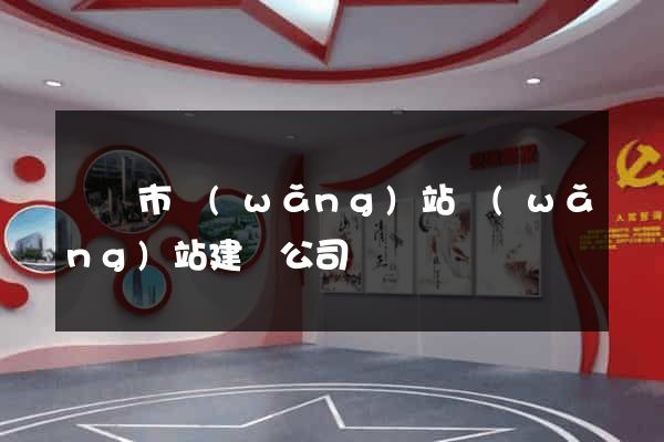 溫嶺市網(wǎng)站網(wǎng)站建設公司
