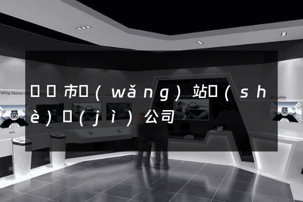 溫嶺市網(wǎng)站設(shè)計(jì)公司