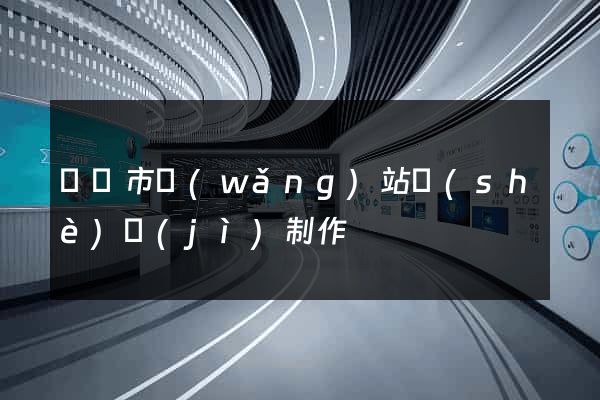 溫嶺市網(wǎng)站設(shè)計(jì)制作