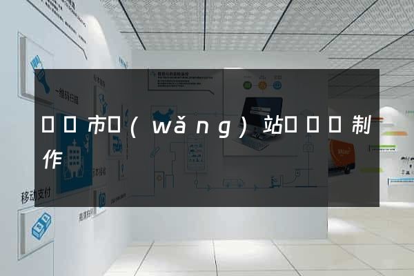 溫嶺市網(wǎng)站設計與制作