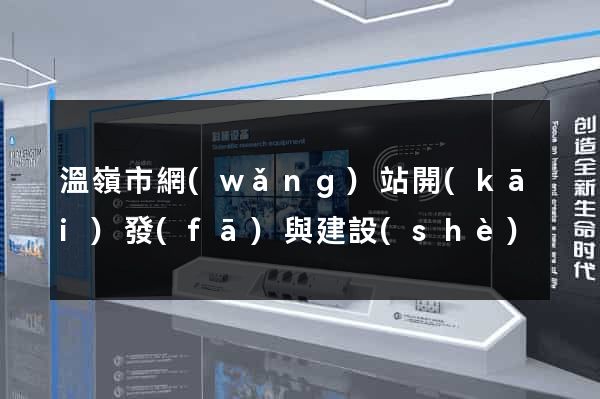 溫嶺市網(wǎng)站開(kāi)發(fā)與建設(shè)