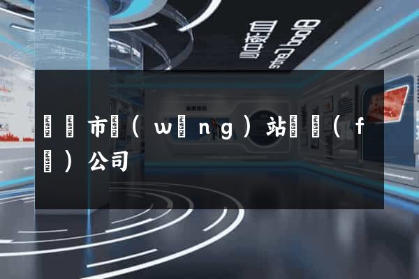 溫嶺市網(wǎng)站開發(fā)公司