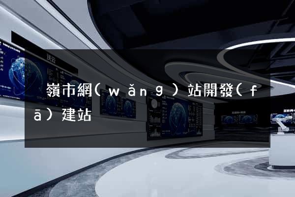 溫嶺市網(wǎng)站開發(fā)建站