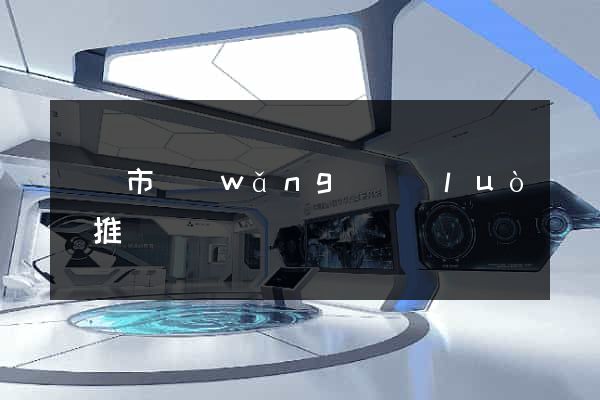 溫嶺市網(wǎng)絡(luò)推廣