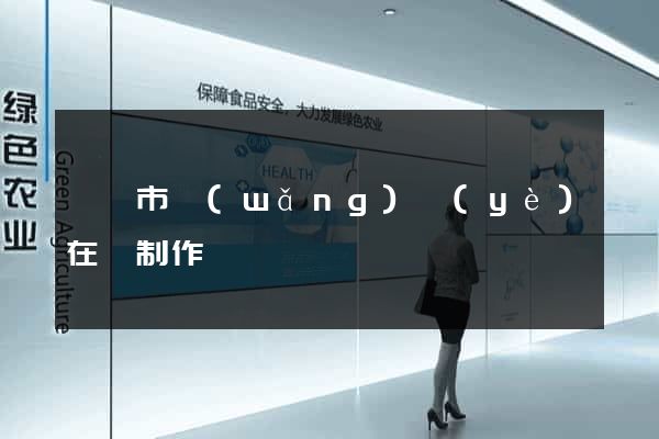 溫嶺市網(wǎng)頁(yè)在線制作