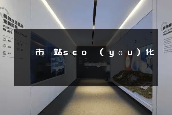 溫嶺市網站seo優(yōu)化