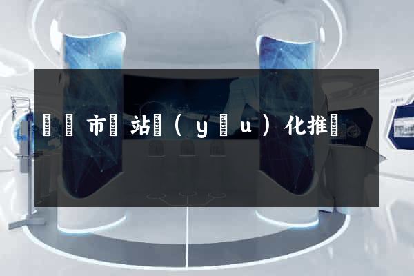 溫嶺市網站優(yōu)化推廣