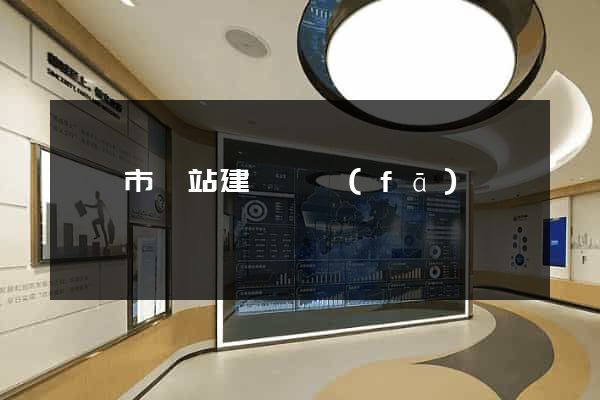 溫嶺市網站建設開發(fā)
