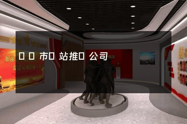 溫嶺市網站推廣公司