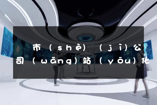 溫嶺市設(shè)計(jì)公司網(wǎng)站優(yōu)化