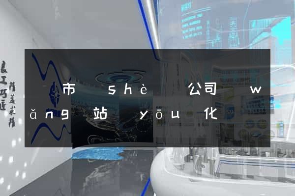 溫嶺市設(shè)計公司網(wǎng)站優(yōu)化