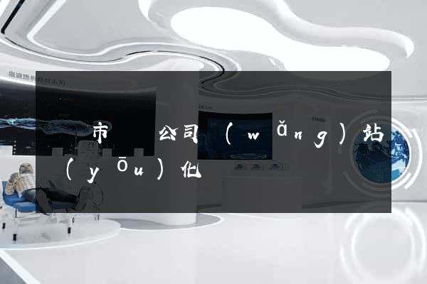 溫嶺市設計公司網(wǎng)站優(yōu)化