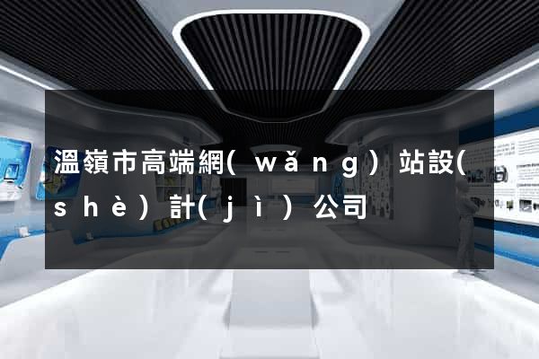 溫嶺市高端網(wǎng)站設(shè)計(jì)公司