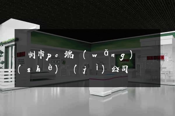 溫州市pc端網(wǎng)頁設(shè)計(jì)公司