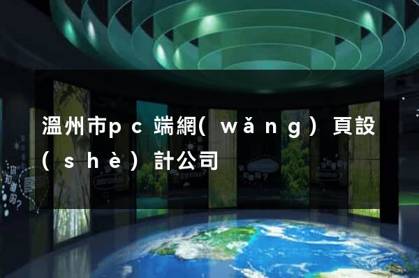 溫州市pc端網(wǎng)頁設(shè)計公司