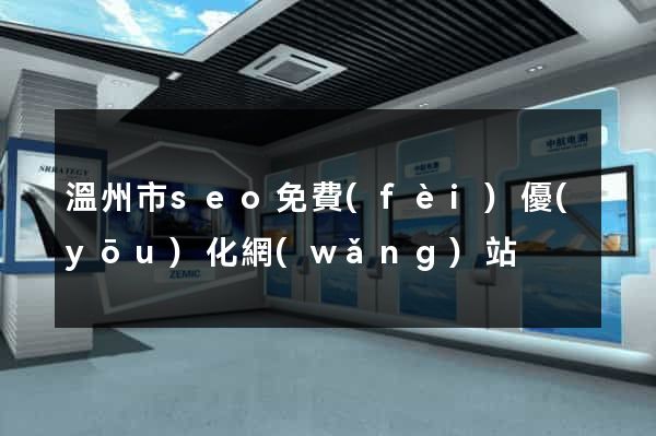 溫州市seo免費(fèi)優(yōu)化網(wǎng)站