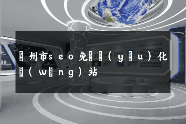 溫州市seo免費優(yōu)化網(wǎng)站