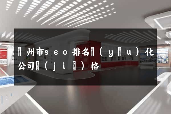 溫州市seo排名優(yōu)化公司價(jià)格