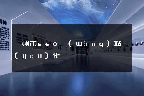 溫州市seo網(wǎng)站優(yōu)化