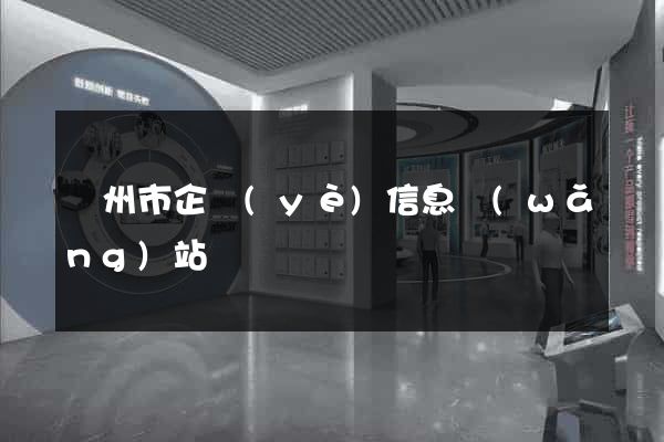 溫州市企業(yè)信息網(wǎng)站