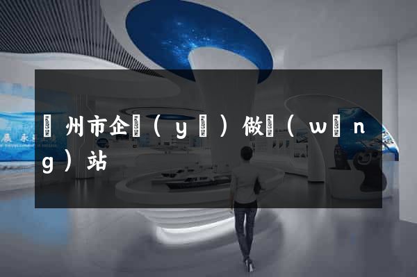 溫州市企業(yè)做網(wǎng)站