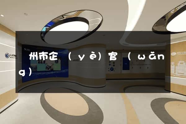 溫州市企業(yè)官網(wǎng)