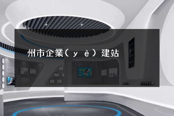 溫州市企業(yè)建站