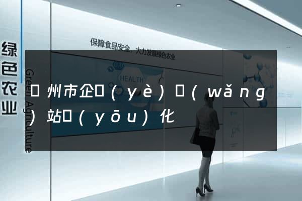 溫州市企業(yè)網(wǎng)站優(yōu)化
