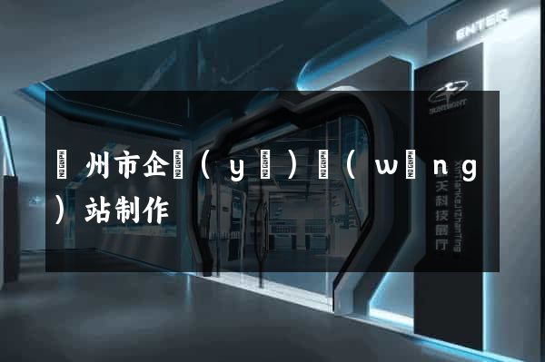 溫州市企業(yè)網(wǎng)站制作