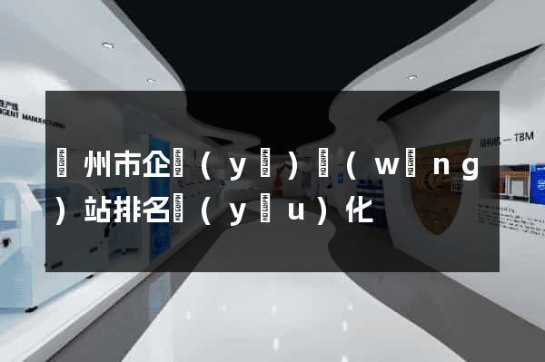 溫州市企業(yè)網(wǎng)站排名優(yōu)化