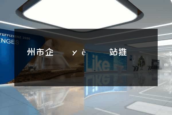 溫州市企業(yè)網站推廣