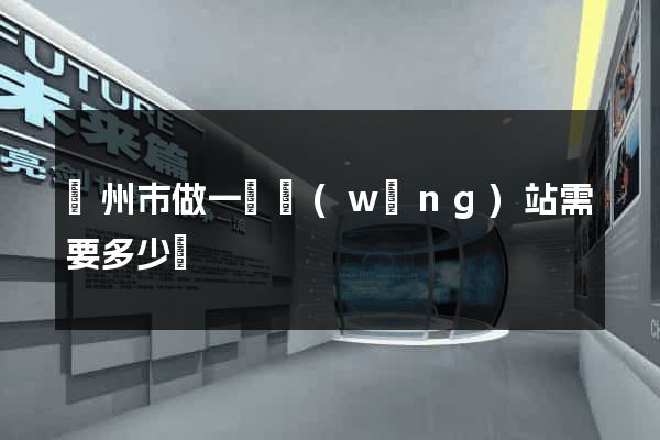 溫州市做一個網(wǎng)站需要多少錢