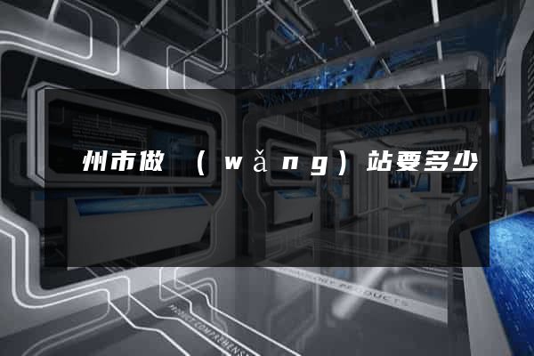 溫州市做網(wǎng)站要多少錢