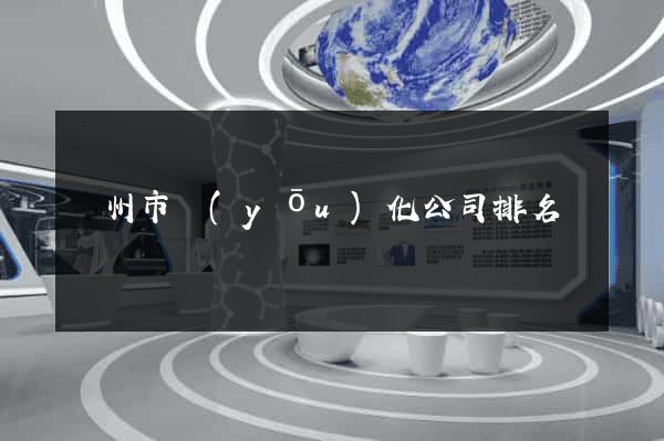 溫州市優(yōu)化公司排名