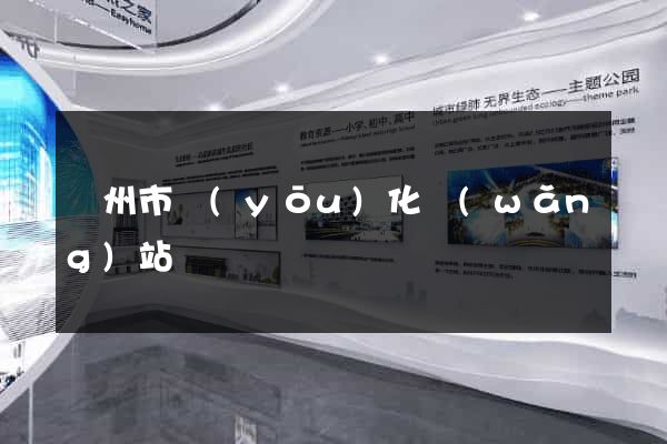 溫州市優(yōu)化網(wǎng)站