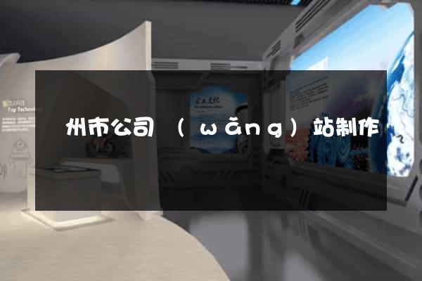 溫州市公司網(wǎng)站制作