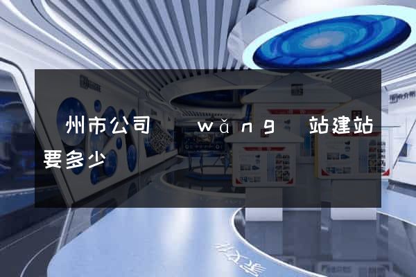 溫州市公司網(wǎng)站建站要多少錢