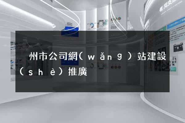 溫州市公司網(wǎng)站建設(shè)推廣