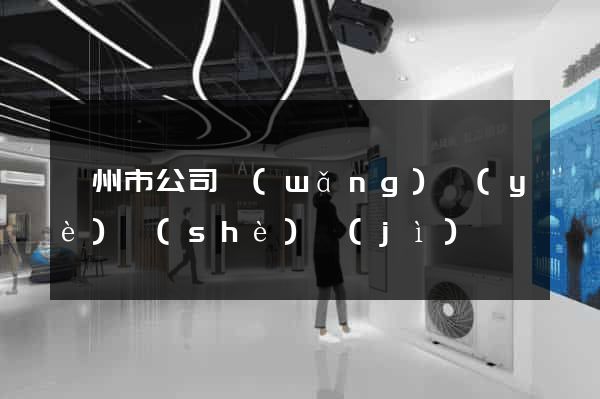溫州市公司網(wǎng)頁(yè)設(shè)計(jì)
