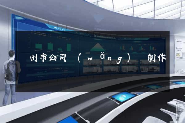 溫州市公司網(wǎng)頁制作