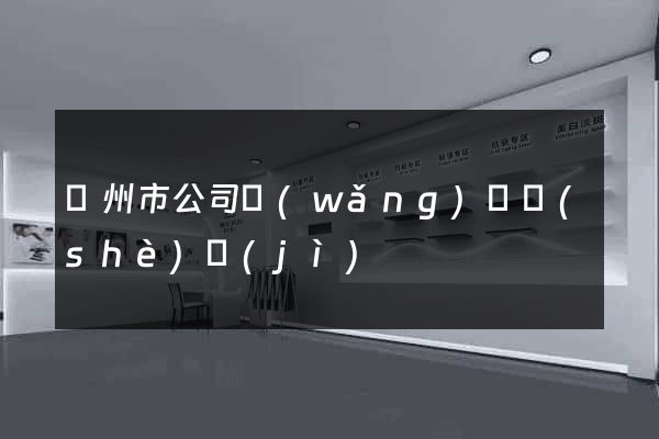 溫州市公司網(wǎng)頁設(shè)計(jì)