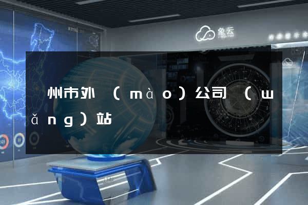 溫州市外貿(mào)公司網(wǎng)站