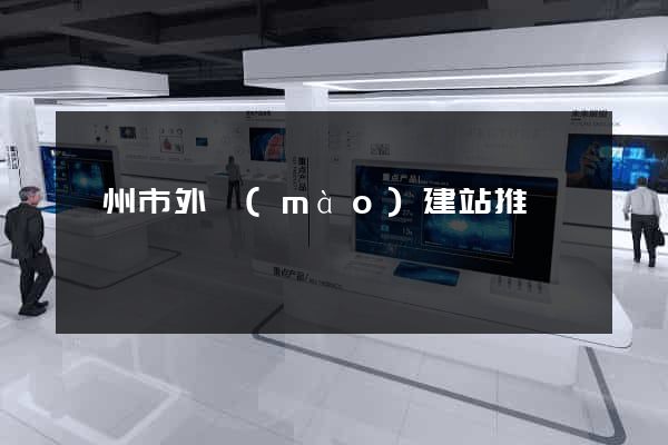 溫州市外貿(mào)建站推廣