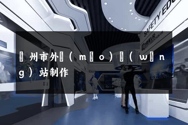 溫州市外貿(mào)網(wǎng)站制作