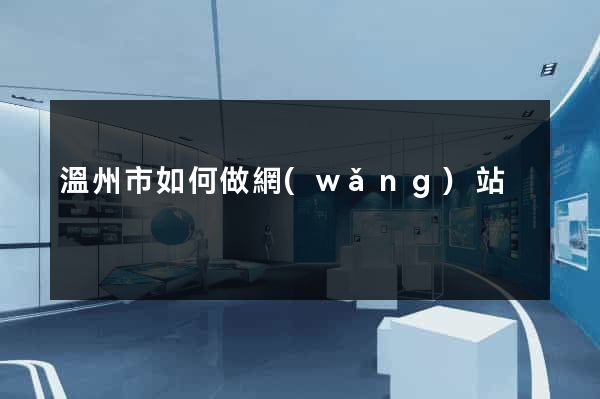 溫州市如何做網(wǎng)站