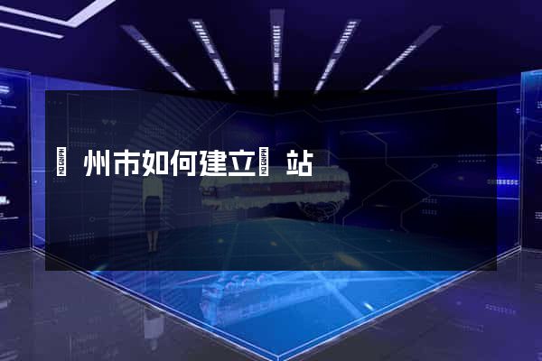 溫州市如何建立網站