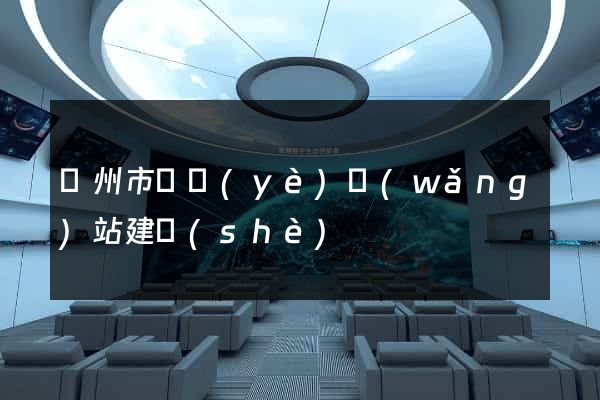 溫州市專業(yè)網(wǎng)站建設(shè)