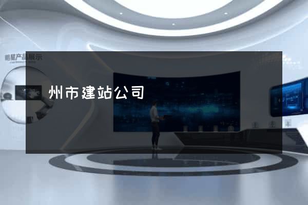 溫州市建站公司