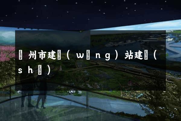 溫州市建網(wǎng)站建設(shè)