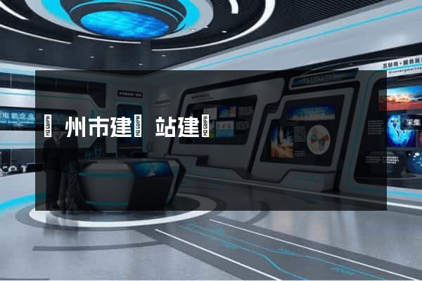 溫州市建網站建設